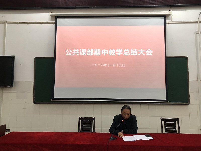 公共课部召开期中教学总结大会