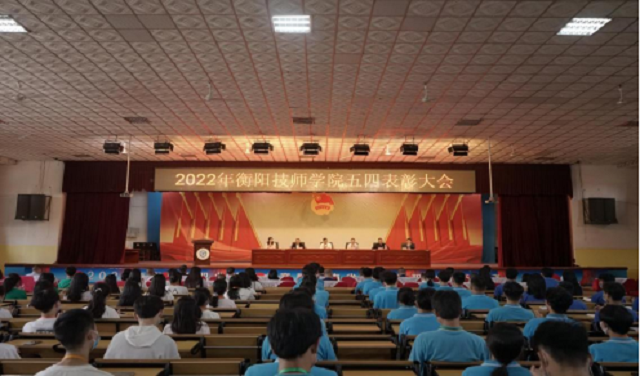 中国共产主义青年团衡阳技师学院委员会召开2022年五四表彰大会