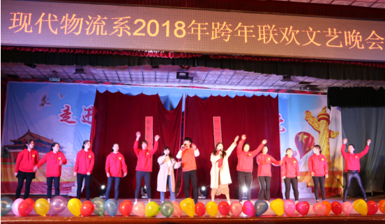 现代物流系2018年跨年联欢晚会圆满举行(图文)