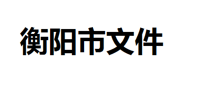 关于做好职业技能提升行动 线上培训工作的通知 衡人社函〔2020〕5 号