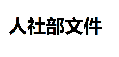 国务院办公厅关于印发职业技能提升行动 方案（2019—2021年）的通知