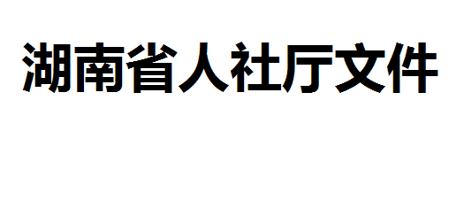 关于进一步规范我省职业技能鉴定申报工作的通知