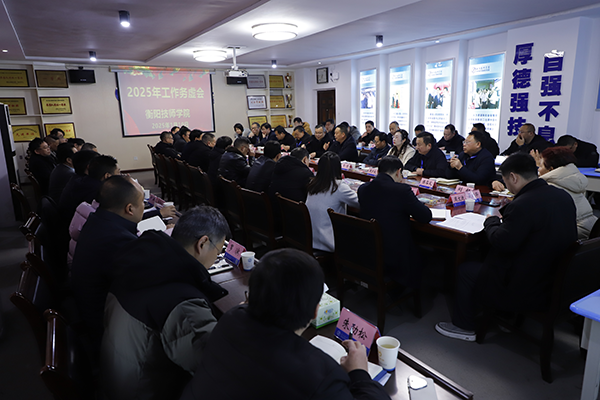 衡阳技师学院召开2025年工作务虚会