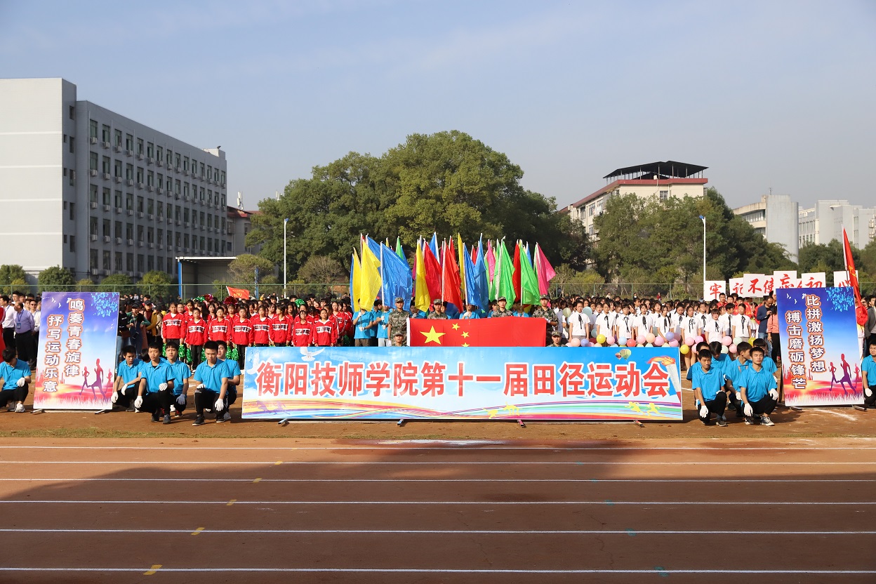 衡阳技师学院举办第十一届田径运动会