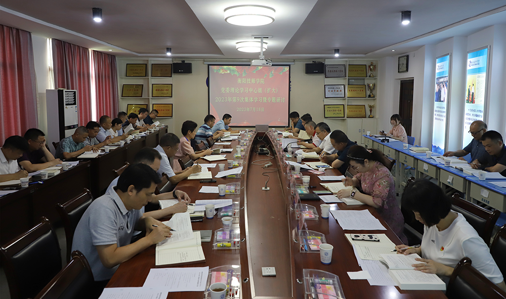 学院党委理论学习中心组（扩大）举行第9次集体学习研讨