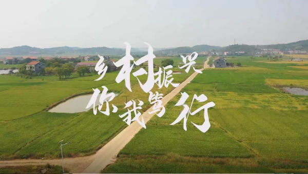 衡阳技师学院作品《乡村振兴 你我笃行》荣获衡阳市“光影湘村”微电影大赛三等奖