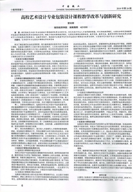 《高校艺术设计专业包装设计课程教学改革与创新研究》-正文.jpg