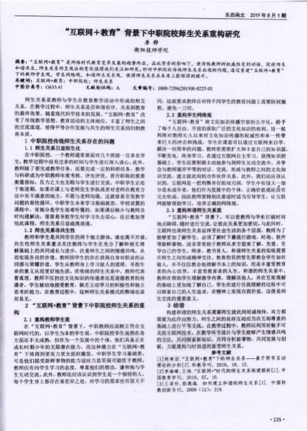 “互联网+教育”背景下中职院校师生关系重构研究-正文.jpg